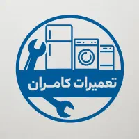 خدمات تعمیرات یخچال و ساید ، لباسشویی ، ظرفشویی|خدمات پیشه و مهارت|تهران, یاخجی آباد|دیوار