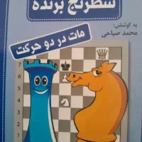فلش کارت شطرنج برنده مات در دو حرکت سیمی