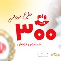 وام فوری،۱۲و۱۸ماهه،باکمترین کارمزد،بانک ملی