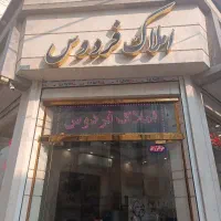 ۲۰۰ متر ویلایی خیابان پرستار