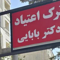 کلینیک ترک اعتیاد دکتر بابایی