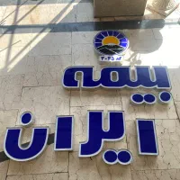 تابلو بیمه ایران حروف برجسته همراه با LED