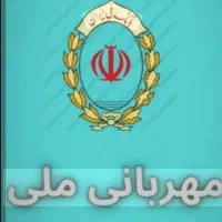 فروش وام ملی مهربانی ۴ درصد ۱۸ ماهه ۳۰۰میلیون