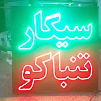 تابلو ال ای دی سیگار تنباکو
