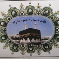 فروش فیش حج عمره