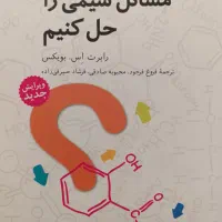 چگونه مسائل شیمی را حل کنیم+راهنمای حل مسائل آن|کتاب و مجله آموزشی|تهران, شهران شمالی|دیوار