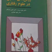 روش های تحقیق در علوم رفتاری