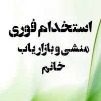 نیازمند فوری منشی خانم  کلینیک زیبایی|استخدام درمانی، زیبایی، بهداشتی|شیراز, فرهنگ شهر|دیوار