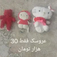 3عدد عروسک 30 هزار تومان