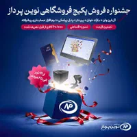 جشنواره ویژه فروشگاهی نوین پرداز آغاز شد