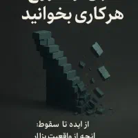 گردهمایی همایش انچه ازواقعیت بازارنمیدانید