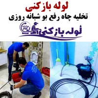 لوله بازکنی تخلیه چاه کل قم و پردیسان شبانه روزی