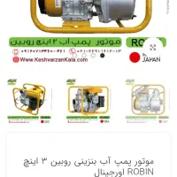 موتور آب روبین ژاپنی اصل|ابزارآلات|خرمآباد, |دیوار