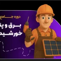 دوره تدریس برق خورشیدی با ارائه مدرک