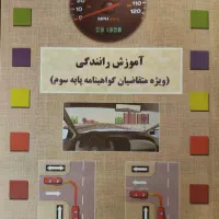 کتاب آموزش رانندگی ایین نامه