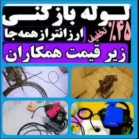 خدمات لوله بازکنی بهنام ارزان‌فوری‌کل شهر ۲۰دقیقه