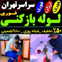 لوله بازکن شمال تهران فوری فنرزنی۲۴ساعت چاه فاضلاب|خدمات پیشه و مهارت|تهران, قیطریه|دیوار