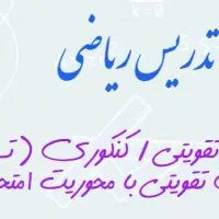 تدریس ریاضی به صورت خصوصی و گروهی دخترانه