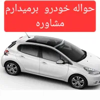 هایماو جانبازی انواع‌حواله مشاوره