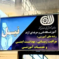 آموزشگاه مراقبت زیبایی نیل