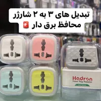 مبدل تایمر دار ۳به۲ برق شارژر سه به دو محافظ تبدیل|لوازم جانبی موبایل و تبلت|تهران, افسریه شمالی|دیوار