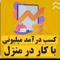 کار در منزل
