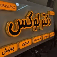 تابلو سازی لوتوس(ساخت انواع تابلو های تبلیغاتی)|خدمات پیشه و مهارت|همدان, |دیوار