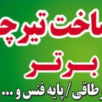 کارگاه ساخت تیرچه و بلوک سازه برتر