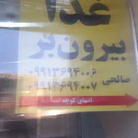 غذابیرون بر انواع غذاها ۱۷۰ هزار تونان|خدمات پذیرایی، مراسم|یزد, |دیوار