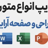 تایپ و طراحی و صفحه آرایی با بالاترین کیفیت|خدمات رایانه‌ای و موبایل|بندرعباس, |دیوار
