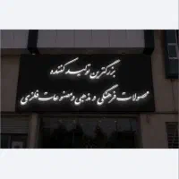 به تعدادی خانم جهت کارمونتاژ وبسته بندی نیازمندیم