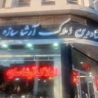 فروش واحد مسکونی دانش