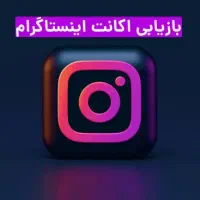 بازگردانی پیج اینستا گرام تضمینی