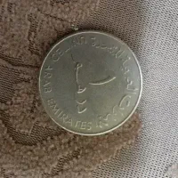 سکیه نقره ی یک درهمی اماراتی