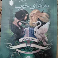 کتاب رمان خوب‌های بد بدهای خوب