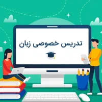 تدریس خصوصی و گروهی زبان متوسطه اول