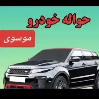 حواله خودرو