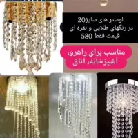 لوستر تولید مستقیم از کارگاه|لوستر و چراغ آویز|خاش, |دیوار