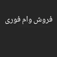 فرش وام فرزند آوری