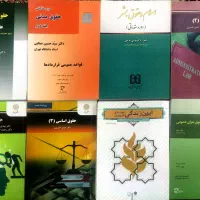 کتاب های درسی حقوق دانشگاه پیام نور