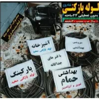 لوله بازکنی فنرزن رودهن بومهن.پردیس8فاز11و4و5و2و3