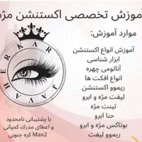 آموزش مژه فقط ۴ میلیون