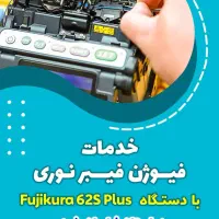 فیوژن فیبر نوری با دستگاه فوجیکورا