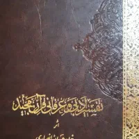 فروش  تفسیر قرآن  در دوجلد