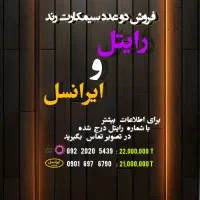 فروش دو عدد سیمکارت رند رایتل و ایرانسل