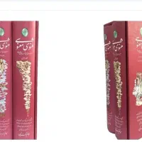 کتاب دو جلدی مثنوی معنوی قابدار گلاسه
