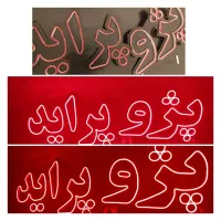 تابلو نوشته نئون led