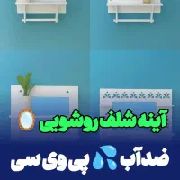 آینه شلف روشویی حمام توالت ابعاد 40در60 pvcضدآب