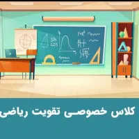 تدریس خصوصی ریاضی پایه ششم و متوسطه اول و دوم