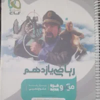 کتاب تست ریاضی یازدهم میکرو گاج ۱۴۰۳